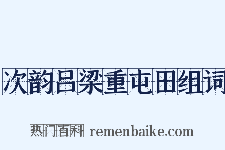 次韵吕梁重屯田组词是什么意思的图片
